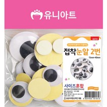 유니아트 G013 2000 접착눈알 2번 사이즈혼합, 혼합 색상, 20개