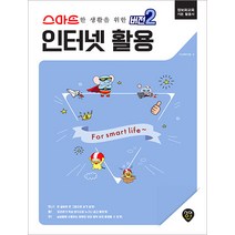 스마트한 생활을 위한 버전 2: 인터넷 활용:정보화교육 기본 활용서, 시대인