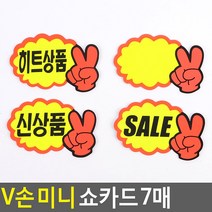 브이 미니 쇼카드 7P 손글씨 상품홍보 게시판, 1개, 신상품