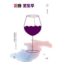 피와 포도주, 박성규 저, 준평