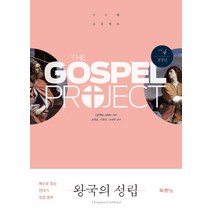 가스펠 프로젝트 구약 4: 왕국의 성립(청장년):예수로 읽는 연대기 성경공부, 두란노서원