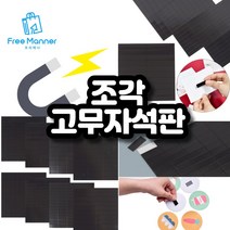 사이즈 조각 고무자석판 스티커자석