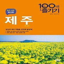 [개똥이네][중고-중] 제주 100배 즐기기 (2014~2015)