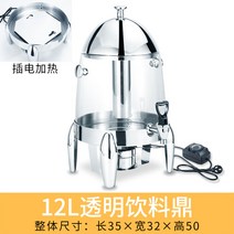 챠핑디쉬 뷔페 워머뷔페 절연 우유 커피 포트 전기 가열 스테인레스 스틸 음료 25, 12L PC 투명 음료 Ding-Plug-in 난