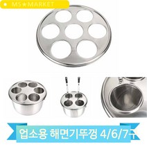업소용 음식점 해면기 뚜껑 4구 6구 7구 3종 면건지기 우동요리 면요리, 6구(3MR_49114)