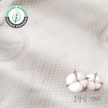 가누다 유기농 오가닉 배게커버, 알레그레토(소)