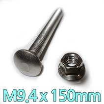 다스마트 스텐근각볼트 m9.4 x 150mm 너트세트