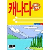 [개똥이네][중고-중] 캐나다 100배 즐기기 (04~05년/개정판)