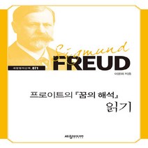 NSB9788955866100 새책-스테이책터 [프로이트의 『꿈의 해석』 읽기] --세창명저산책 71-세창출판사(세창미디어)-이경희 지음-프로이트-202, 프로이트의 『꿈의 해석』 읽기