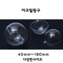 [크리앤조이] 아크릴케이스 원구 - 크기선택, 180mm(1개)