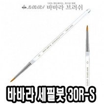 바바라세필붓 30R-S투명 0호 - 34521, 없음