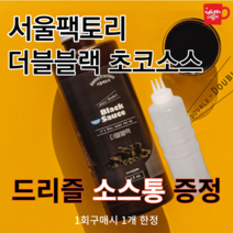 [3구 소스통 증정]서울팩토리 더블블랙 초코소스 1.5kg /런던브릭스 블랙소스/블랙카카오/블랙라떼 u7b/더블블랙소스/블랙카카오/런던브릭스 더블/초코소스