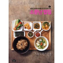 소문난 밥집:집밥의 그리움을 달래줄 손맛 깊은 밥집 10곳, 스타일북스