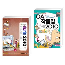 아카데미소프트 (서점추천) 작품과 함께하는 한글2010 + 방과후컴퓨터교실 OA작품집 2010 (전2권)