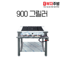 가스 그릴러 900 업소용 직화 바베큐 구이기 영업용 그릴 닭 초벌 석쇠, LNG