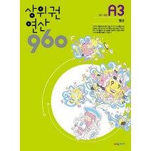 시매쓰 상위권연산 960 A3 (초등 1) (개정판), 단품
