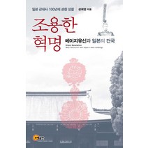 조용한 혁명:메이지유신과 일본의 건국 | 일본 근대사 100년에 관한 성찰, 소명출판, 성희엽 저