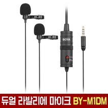 보야 정품 BY-M1DM 듀얼 라발리에 핀마이크 개인방송장비 인터뷰 카메라 DSLR 스마트폰 마이크, M1DM