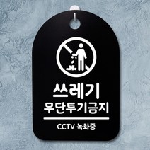 뭉키데코 안내판 표지판 팻말 알림판 표시판 감성문패 사무실표찰 사인 경고판_S3_115_쓰레기 무단투기금지_(H30)_블랙, 115_쓰레기 무단투기금지_(H30)_블랙
