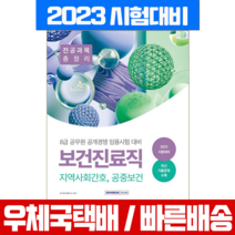 서원각 2023 8급 공무원 보건진료직 지역사회간호 공중보건 총정리