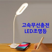 고속무선충전 LED 스탠드 조명등 탁상등 고속충전 시력보호 독서실 공부방 북카페, LED 고속무선충전스탠드 LW150-화이트