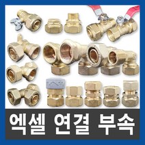 엑셀 XL 연결 부속 배관자재 수도부속 설비부품, XL 카플링, 40A