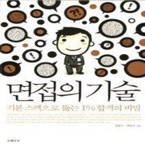 [개똥이네][중고-상] 면접의 기술
