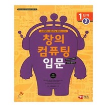 유니오니아시아 창의 컴퓨팅 입문 1단계 2