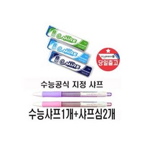 유미상사 수능샤프+샤프심 2개세트 수능시험 공식지정