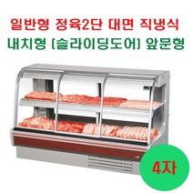 그랜드우성 업소용냉장고 일반형 직냉식 정육 2단 대면 전면슬라이딩 도어 내치형 앞문형 (4자 5자 6자 7자 8자), 내치형(앞문형), 6자 (1955x800x1240)