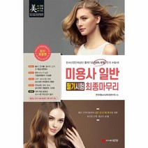 이노플리아 미용사일반필기시험최종마무리 2021최신개정판 8절, One color | One Size