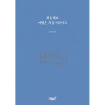 죄송해요 이별은 처음이라서요, 한승완, 지식과감성