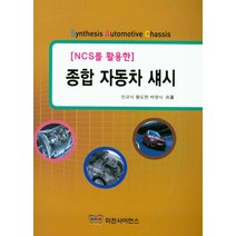 NCS를 활용한 종합 자동차 섀시, 미전사이언스, 민규식 저
