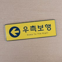 socean 아크릴 안내판 보행 통로 부착 속지 문패-노란 바탕 우측 통행 보행자 안내 표시판 표지판 post right 오른쪽
