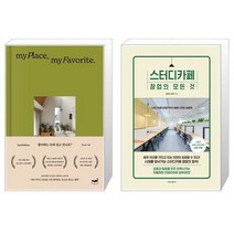 좋아하는 곳에 살고 있나요 + 스터디카페 창업의 모든 것 [세트상품]