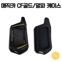 매직카 CF골드 알파 리모컨 젤리케이스 교체용 하드케이스, CF골드 알파 교체용 하드케이스, 1개