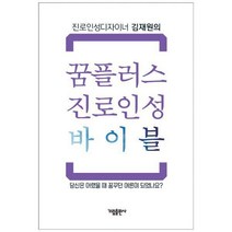[밀크북] 가림M&B(가림출판사) - 꿈플러스 진로인성 바이블 : 진로인성디자이너 김재원의