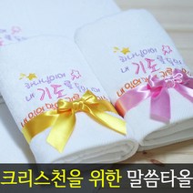 [말씀타올] 플라워 하나님이여 교회 기독교 자수 답례품 수건 성경 선물, 돌케이스, 자수(50개이상가능)