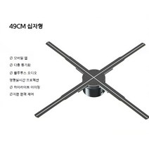 움직이는 3D 홀로그램 입체 벽걸이 디스플레이 고화질 홀로그램팬, HD 49CM 십자형