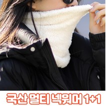 국산 방한 넥워머 목 토시 1+1 겨울 용 등산 골프 스포츠 축구 자전거 오토바이 사이클 라이딩 마스크 스키 보드 패션 버프 바라크라바 바라클라바 여성 여자 남성 남자 남녀 공용, 베이지