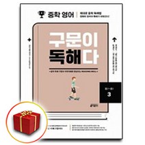 [선물] 키출판사 중학영어 구문이 독해다 3