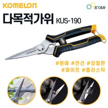 코메론 KUS-190 다목적가위 190mm 만능 다용도 원예 전선 파이프 플라스틱, 1개