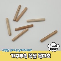 가구조립 DIY 목공재료 목다보 목심 나무못 8x60mm