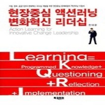[개똥이네][중고-최상] 현장중심 액션러닝 변화혁신 리더십
