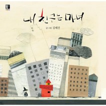 내 친구는 마녀, 수피아어린이, 김혜진