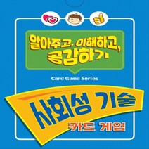 [마인드프레스] 사회성 기술 카드 게임