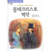 지경사 논술대비 세계 명작 시리즈, 몽테크리스토 백작