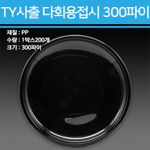 TY 사출 다회용 접시 300파이 200개, 300파이-200개