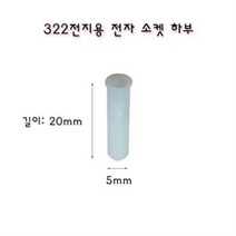 322전지용 전자 소켓 하부 (BA-)