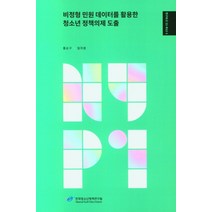 비정형 민원 데이터를 활용한 청소년 정책의제 도출, 비정형 민원 데이터를 활용한.., 홍순구(저),한국청소년정책연구, 한국청소년정책연구원